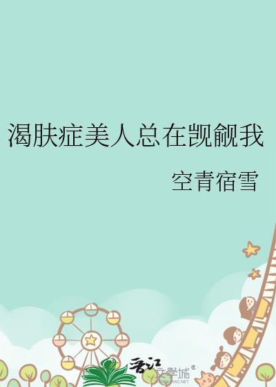 渴肤症美人总在觊觎我 空青宿雪 免费
