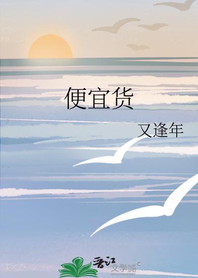 便宜货snoofy讲的什么
