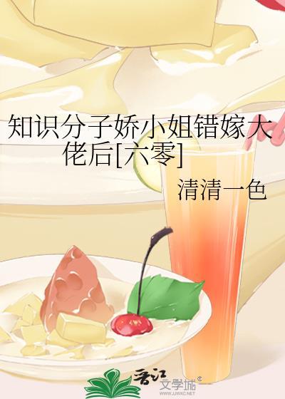 知识大小姐错嫁大佬后
