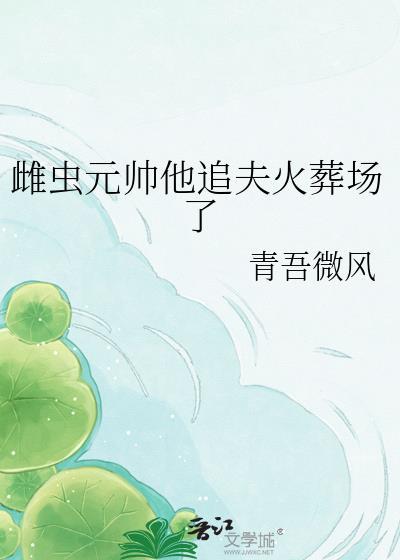 雌虫上将被教训