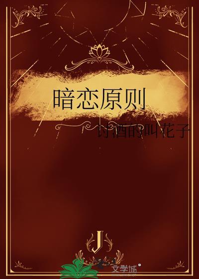 暗恋原则bygl免费阅读