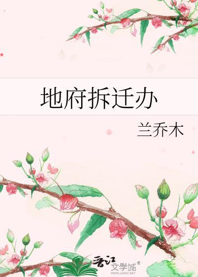 地府拆迁办百度
