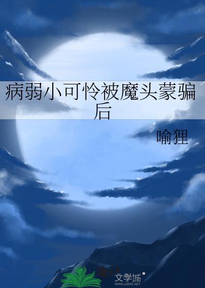 病弱小可怜被魔头蒙骗后txt最新章节
