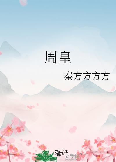 周皇by秦方方方txt