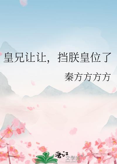皇兄让让挡朕皇位了