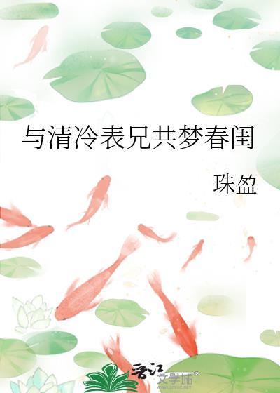 与清冷表兄共入梦春闺