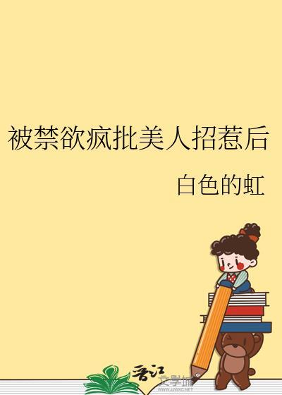 被禁欲大佬宠坏全文免费阅读