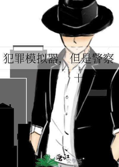 犯罪模拟器但是警察百度