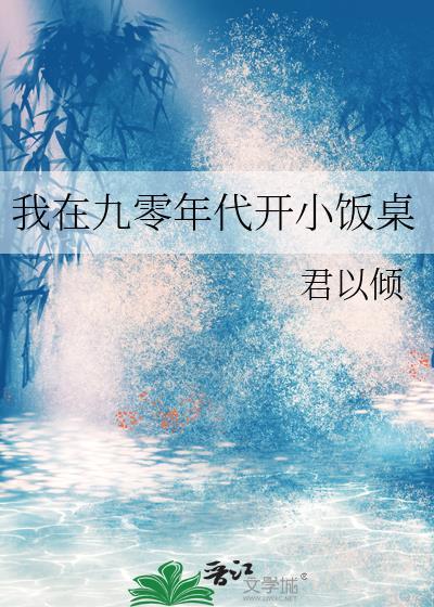 我在九零年开代小饭桌魔蝎