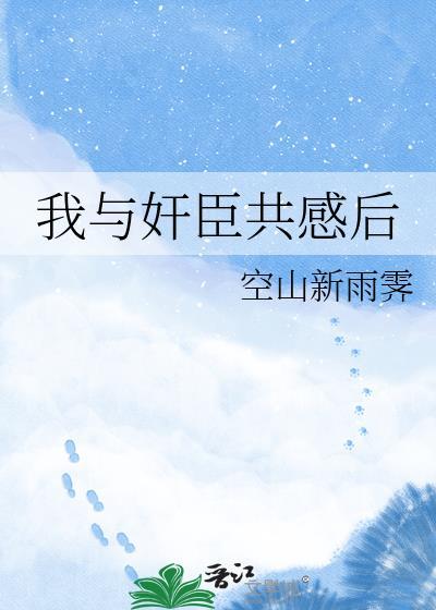 我与丞相共枕眠txt