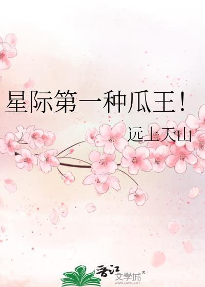 星际第一种瓜王txt