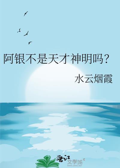 阿银不是天才神明吗?百度