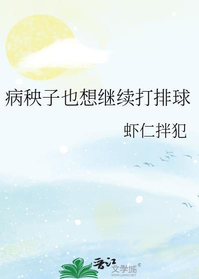 病秧子后