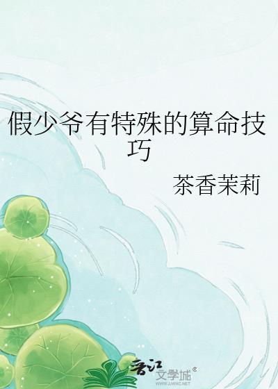 假少爷有特殊的算命技巧by茉莉