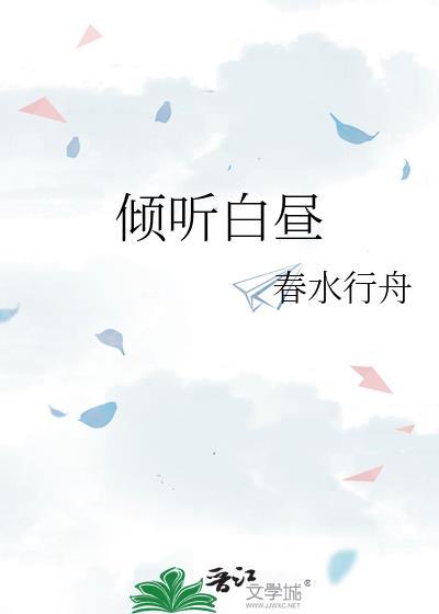 倾听白昼gl春水行舟