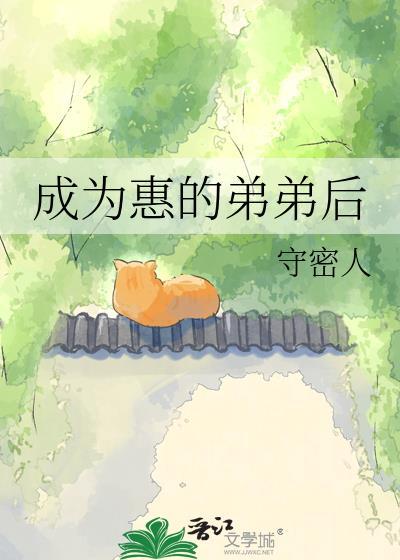 成为惠的弟弟后百度