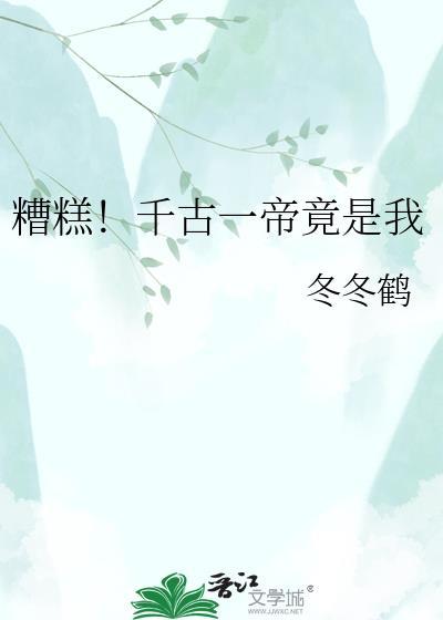 糟糕千古一帝竟是我by冬冬鹤