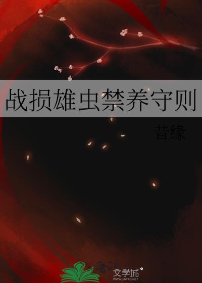战损雄虫禁养是真的吗