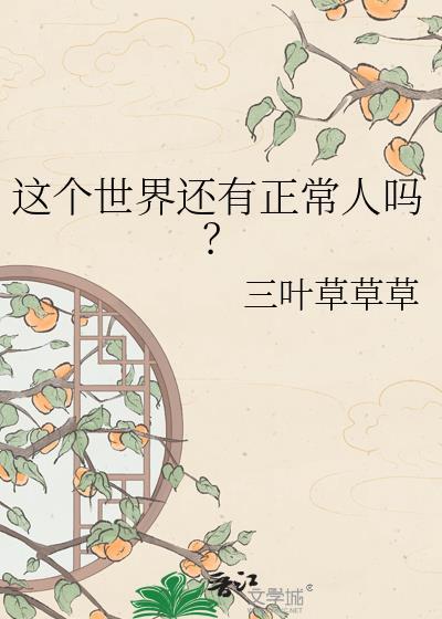 这个世界还有正常人吗by三叶草草草草