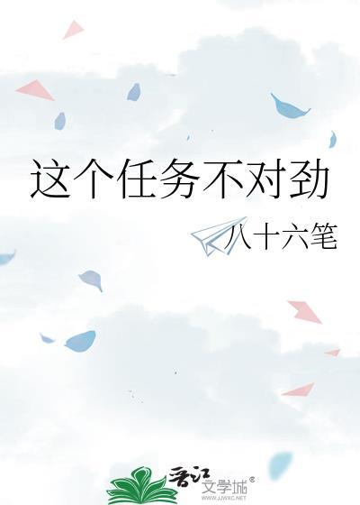 这个任务不对劲免费阅读