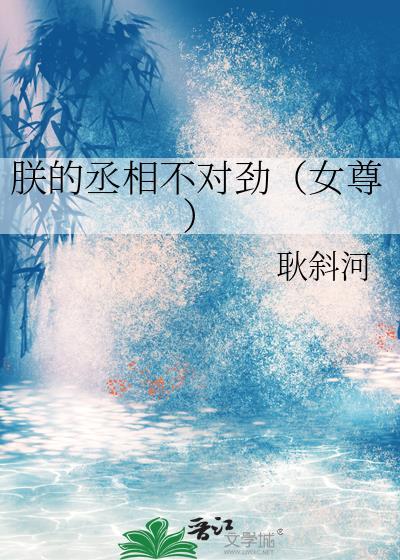 朕的丞相有喜了免费阅读