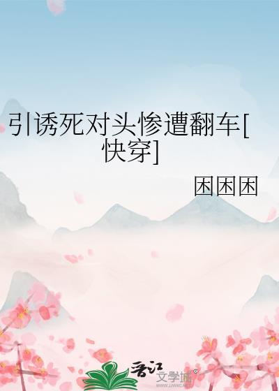 引诱反派后世界稳不住了最新章节免费