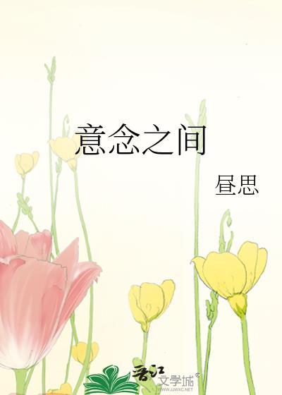 意念之间by昼思TXT