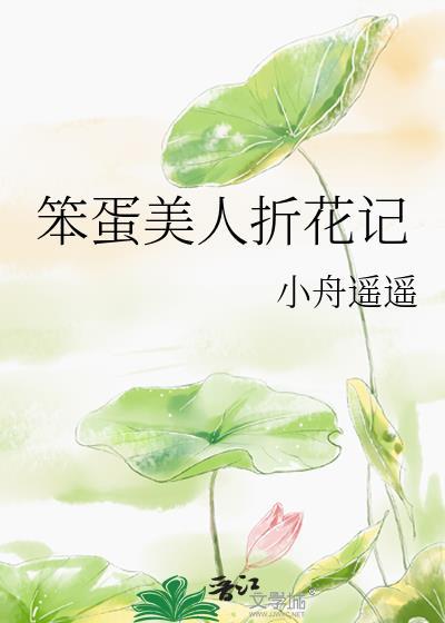 笨蛋美人折花记番外