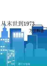 从末世到1973万里飘香