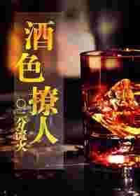 酒色醉人 晋江