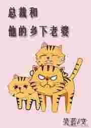 总裁和他的乡下老婆 笑蓝