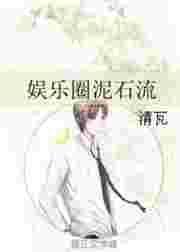 娱乐圈泥石流小和尚