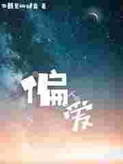 偏爱之恋综艺