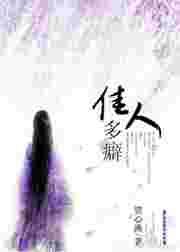 佳人多癖贺心渔txt