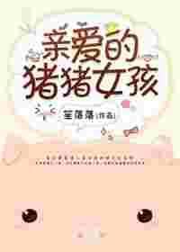 亲爱的猪猪女孩在线