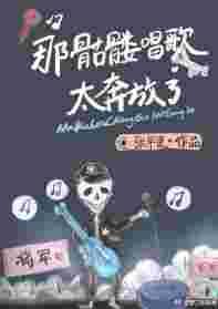 骷髅哥是谁