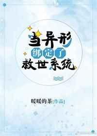 当异形绑定了救生系统在线阅读