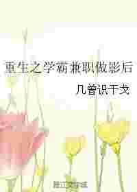 重生之学霸影后
