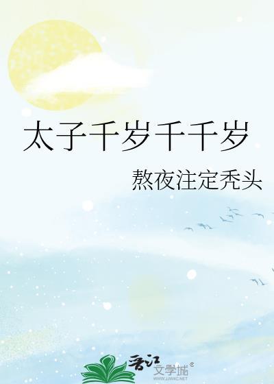 太子千岁千千岁番外