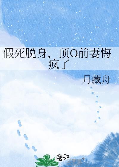 假死脱身前妻悔疯了
