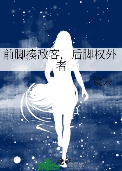 后脚权外者免费阅读