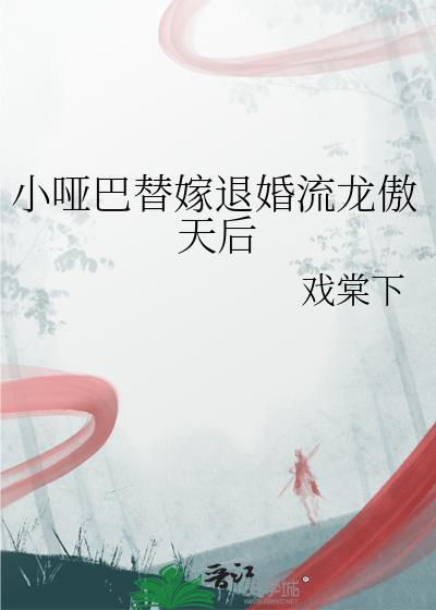 替嫁小哑巴被疯宠免费阅读
