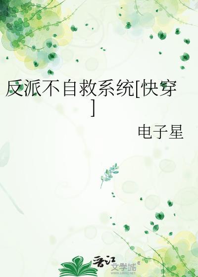 反派自救系统快穿免费阅读