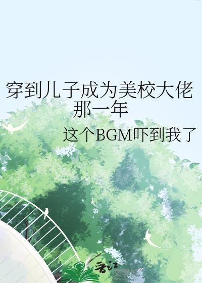 穿到儿子成为美校大佬那一年原名