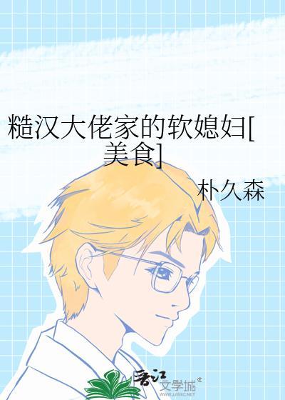 糙汉大佬的宠妻日常 全文