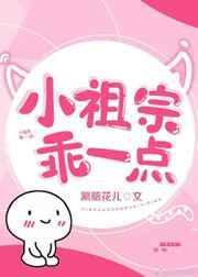 小祖宗乖一点免费阅读