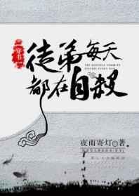 徒弟每天都在黑化
