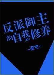 御主的反派套路