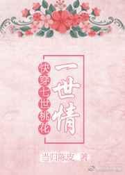 快穿七世娇宠阿九