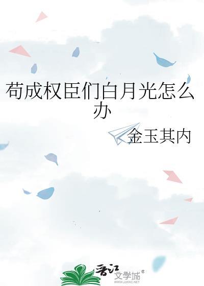 苟成权臣们白月光怎么办txt
